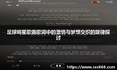 足球明星歌曲歌词中的激情与梦想交织的旋律探讨