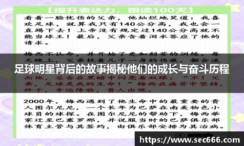 足球明星背后的故事揭秘他们的成长与奋斗历程