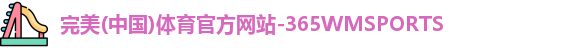 365WM完美体育
